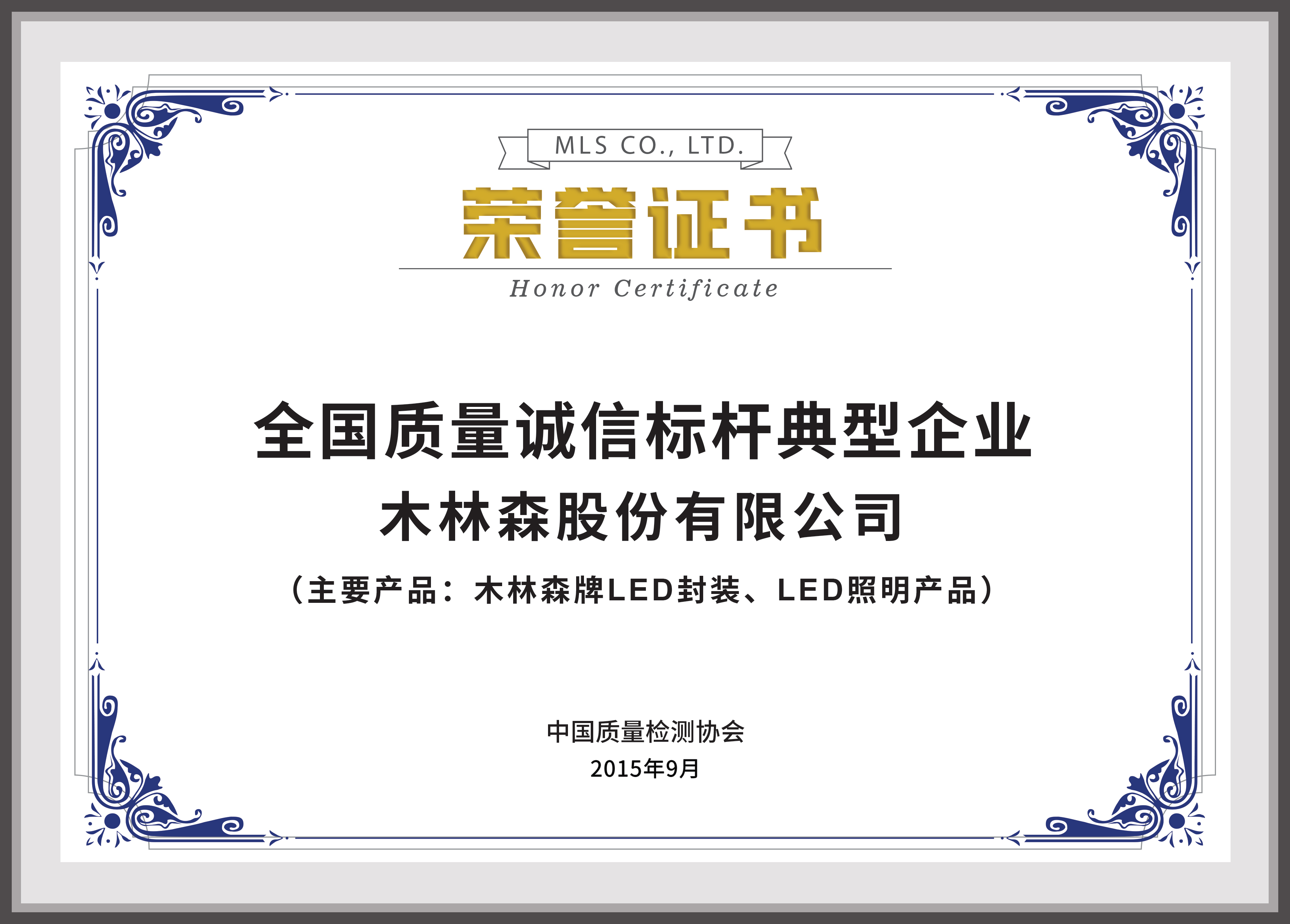 全国质量诚信标杆典型企业